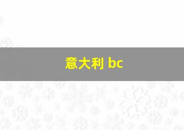 意大利 bc